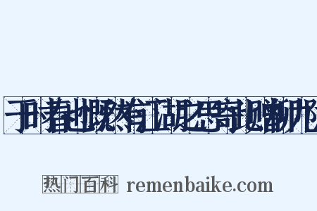 于时春也慨然有江湖之思寄此赠柳九陇是什么意思的图片